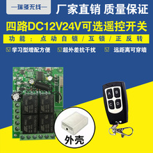 12V4四路遥控开关24V摇控电机灯具点动自锁防水遥控门禁道闸遥控