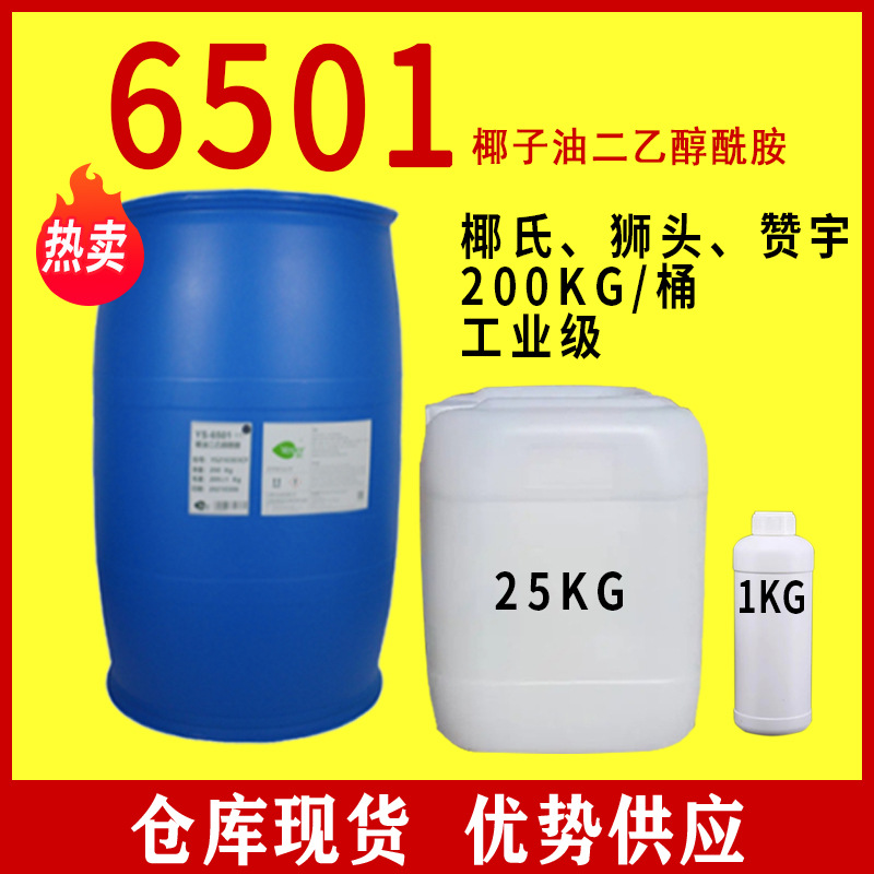 6501椰子油脂肪酸净洗剂增稠剂发泡剂洗涤剂椰子油二乙醇酰胺6501