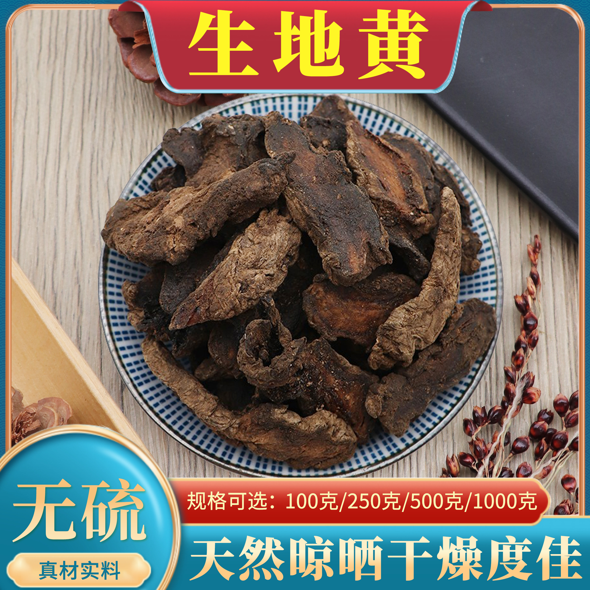 正品生地片中药材500g克生地黄包邮无添加河南鲜干地黄怀地黄无硫
