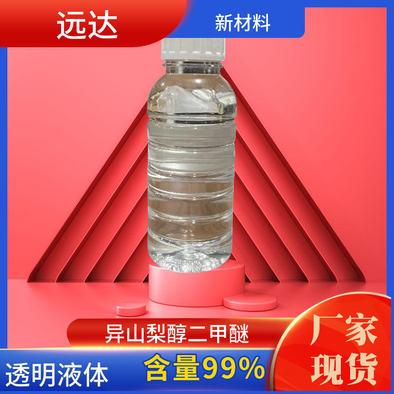 异山梨醇二甲醚 异山梨醇酐二甲醚 含量99% 化妆品原料提供报送码