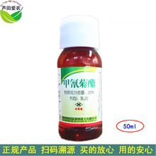 50ml 甲氰菊酯20%甲氰菊脂甲氢菊脂 甘蓝菜青虫杀虫剂