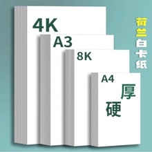 荷兰白卡纸厚硬8k画画a4白色卡纸美术绘画专用a3硬卡纸4开8开手抄