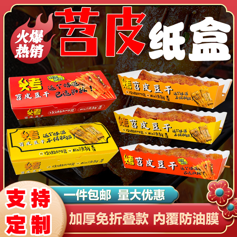 烤苕皮纸盒 苕皮豆干盒苕皮豆干打包外卖盒纸盒支持