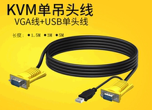 5米KVM轉換線VGA+USB吊頭線高清轉換線切換器線 單邊吊頭線