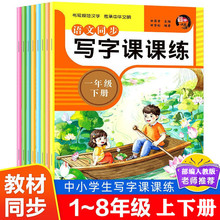 写字课课练人教版语文同步字帖1-8年级上下册中小学生练字本字帖