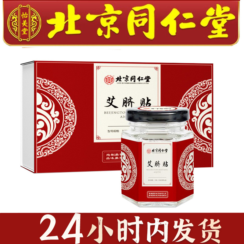 北京同仁堂肚脐贴艾脐贴怡美堂南怀瑾艾灸艾草一件代发批发-阿里巴巴