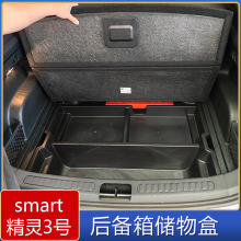 适用于smart精灵3号后备箱储物盒 精灵3号后备箱改装收纳置物箱