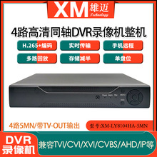 雄迈5MN家用手机监控4路500万六合一同轴DVR高清硬盘录像机xmeye