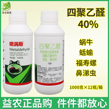 四聚乙醛40%悬浮剂蜗牛鼻涕虫福寿螺蛞蝓农用农药杀螺剂蜗牛药