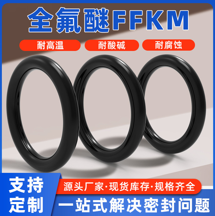 全氟醚橡胶密封圈FFKM橡胶耐腐蚀耐高温315度定制FFKM全氟O型圈