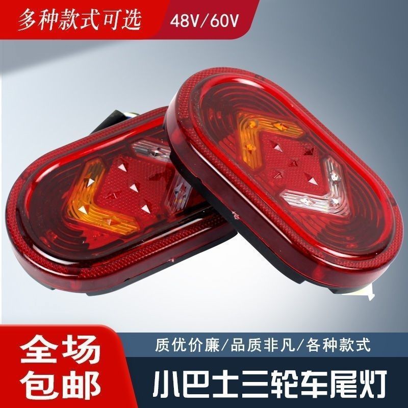 电动三轮车老年车休闲后尾灯总成通用转向灯刹车灯行车倒车灯