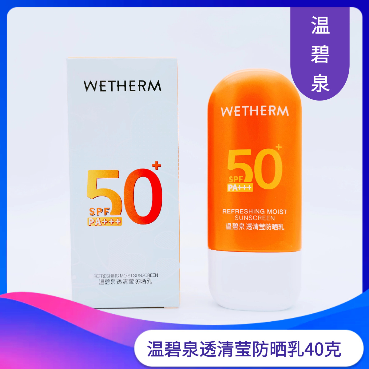 温碧泉专柜护肤品透清莹防晒乳40克50倍防晒霜隔离防护一件代发