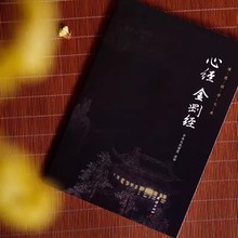 心经、金刚经（新版）谦德国学文库 全本全注全译 32开本正版