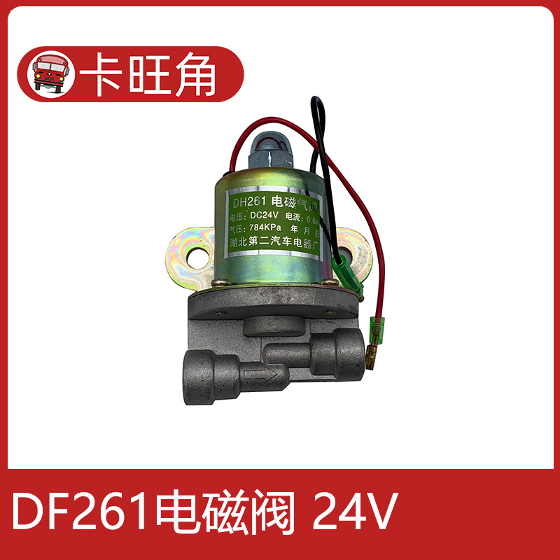 适配东风双桥汽车eq145∕153 df261 df251电磁气阀气动开关电磁阀