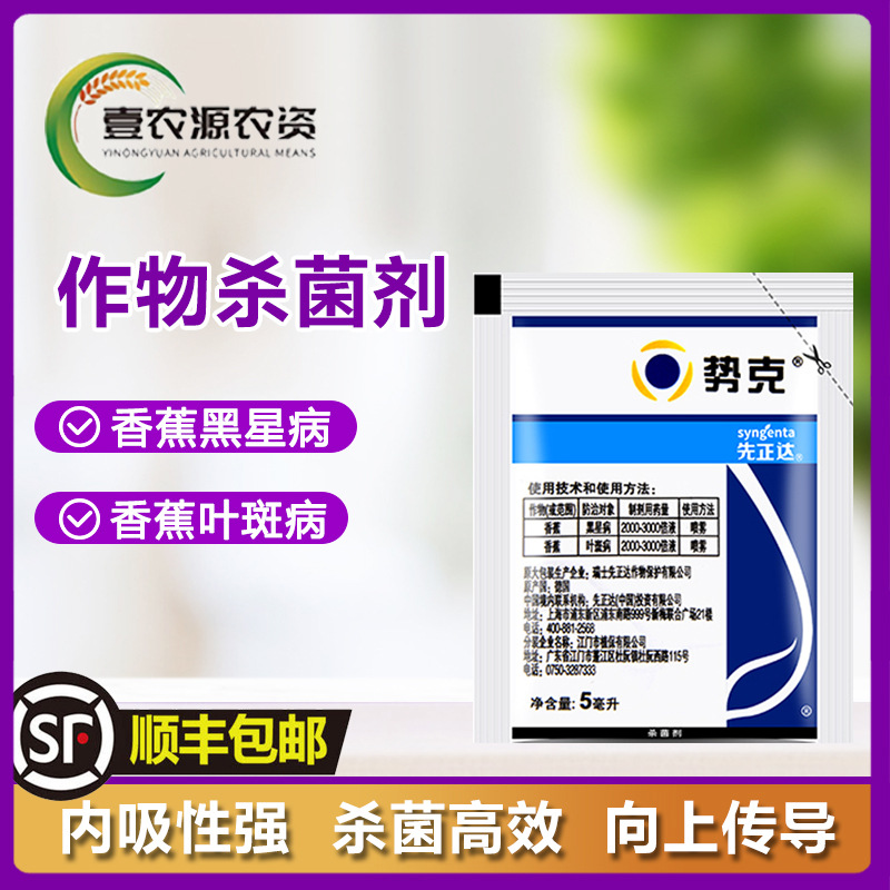 先正达势克 苯醚甲环唑 香蕉西瓜黑星病叶斑病农药进口杀菌剂5ml