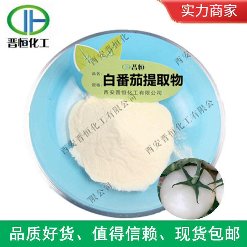 白番茄提取物 白番茄浓缩粉 水溶专业植提白番茄、工厂现货|包邮