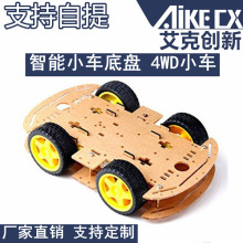 智能小车底盘 4WD小车 4轮驱动小车 循迹小车 避障小车 底盘