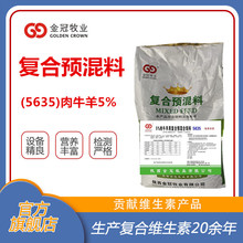 5%牛羊预混料5635催肥增重拉骨架肉牛羊饲料陕西金冠牧业配合饲料