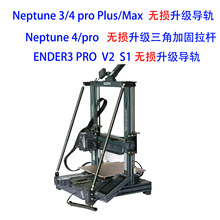 3D打印机配件ENDER3S1/EEGOO/Neptune/3/pro/4升级拉杆线轨滑