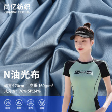 锦纶高弹N油光布160g面料内衣内裤泳衣瑜伽服运动连衣裙礼服布料