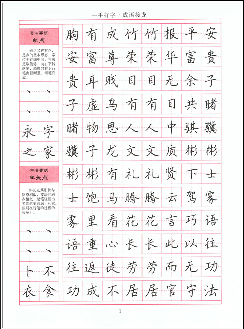 练字/硬笔/钢笔字帖一手好字 成语接龙(楷书)司马武当 正楷正版