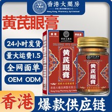 香港大药房济医星黄芪眼膏润眼干纹细纹补水亮白嫩肤融斑排黑膏
