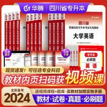 2024四川专升本教材必刷题库历年真题试卷统招库课专升本复习资料