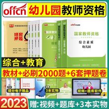 2023幼师资格考试资料教师证保力综合素质幼儿园教材必刷题