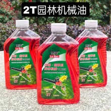 汽油锯机油二冲程四冲程地钻割草机园林机械专用机油2t燃烧混合油