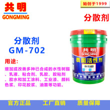 共明分散剂GM702涂料助剂乳液树脂固浆打底浆印花胶浆色浆颜料