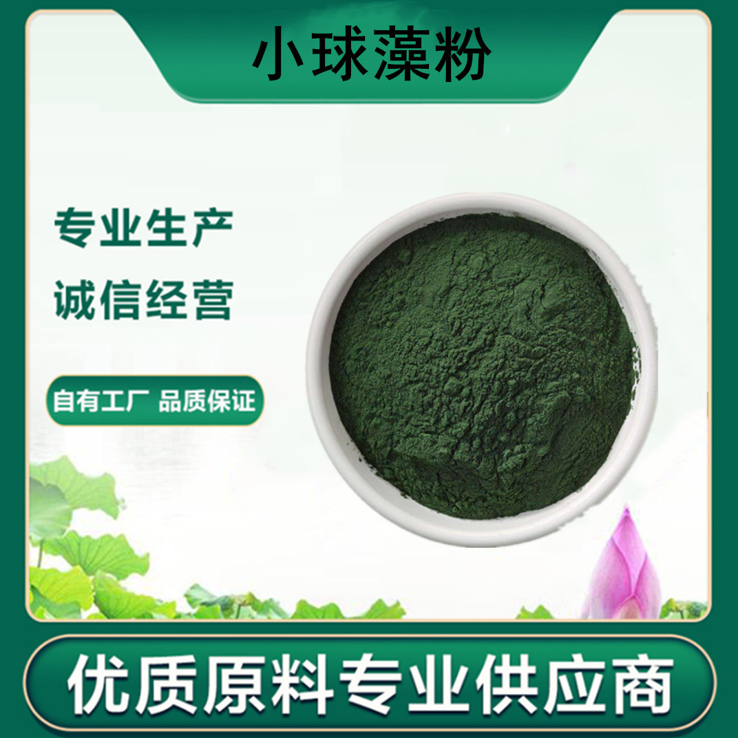 小球藻粉 绿藻粉 食品级小球藻粉 破壁小球藻提取物 量大价优