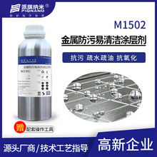金属防护纳米涂层剂M1502防腐蚀抗氧化防盐雾防水疏水1-3μm绝缘