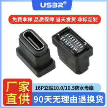 USB 3.0 type-c 16P立贴高10.0/10.5立式四脚插端子贴板防水母座