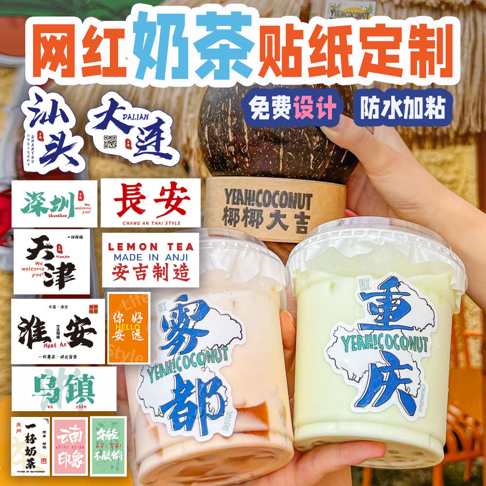 网红ins奶茶杯城市地名贴纸打卡防水地标logo设计制作不干胶标签