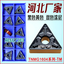 双色涂层硬质合金数控刀片三角刀粒车床刀具TNMG160404-MA车刀头