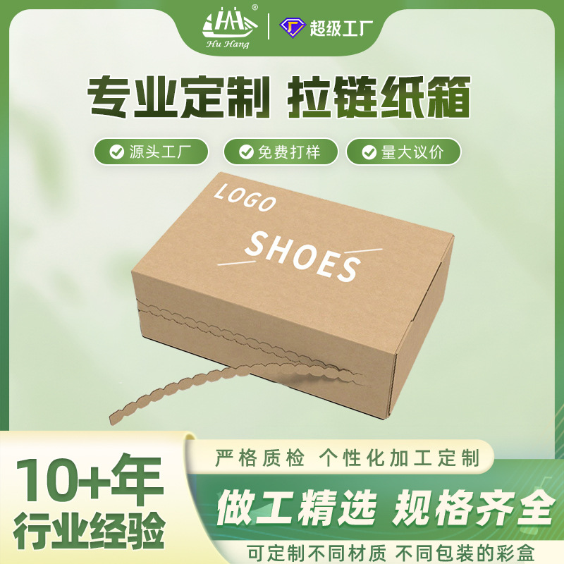 高端拉链纸箱箱 鞋子鞋盒拉链盒 加硬加厚可撕拉 免胶拉链纸箱