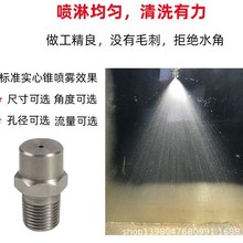 不锈钢304实心锥形喷淋 清洗雾化加湿喷头圆形除雾60度120度
