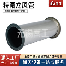 铁氟龙焊接风管不锈钢内衬特氟龙风管耐腐蚀通风管道耐高温排烟管