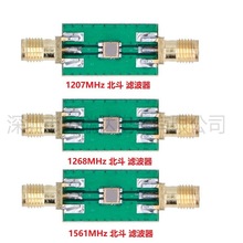 1207MHz/1268MHz/1561MHz 北斗 滤波器 射频 滤波器 模块