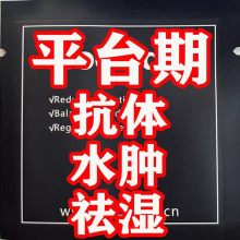 加强版排抗体升级去抗体平台期小黑排水小丸子辅助破掉称顽固型