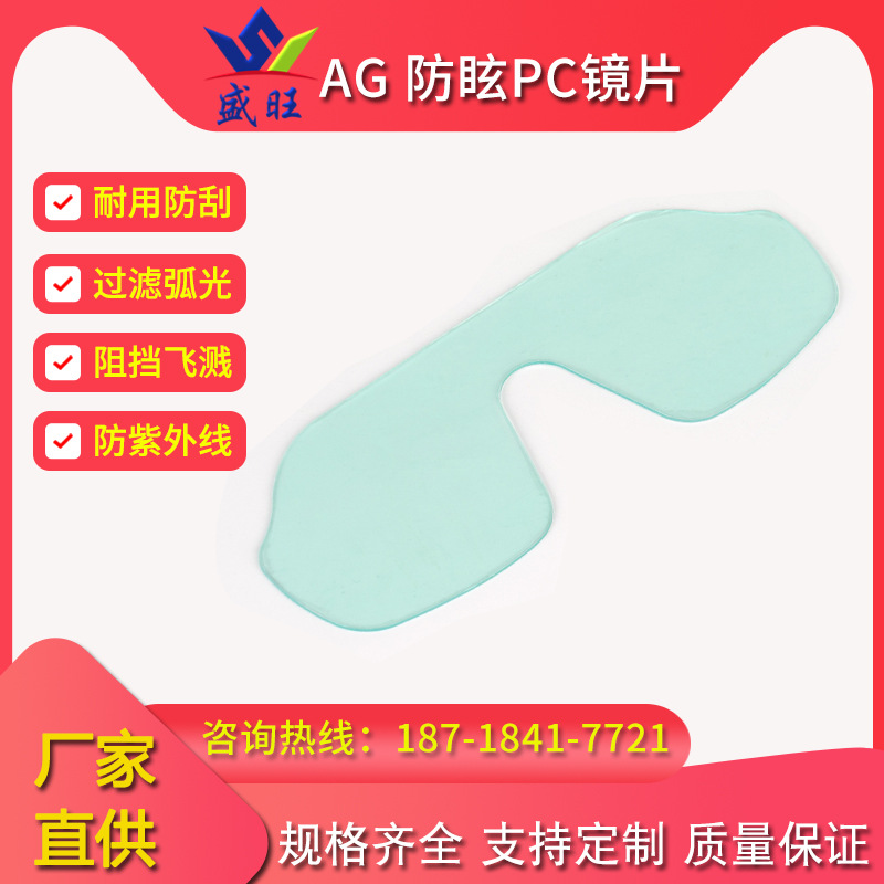 供应防雾pc板双面防雾护目镜片PC防雾表面处理防刮花PC镜片