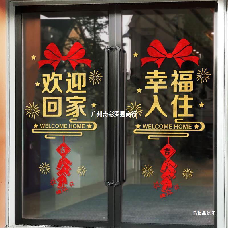 欢迎回家贴纸门贴交房交付装饰窗花窗贴售楼部电梯玻璃贴墙贴物业