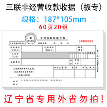 三联板专/辽宁省非经营性专用收款收据/无碳复写辽宁省财政厅监制