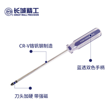 长城精工螺丝刀十字改锥超硬工业级一字小号梅花起子家用维修工具