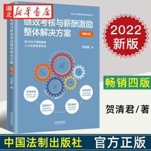 2022新书 绩效考核与薪酬激励整体解决方案 畅销4版四版 贺清君