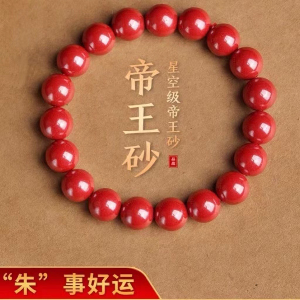 朱砂真品朱砂帝王砂特级湘西帝王砂朱砂手串本命年手链佛珠饰品