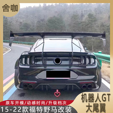 适用15-22款福特野马改装ROBOT GT大尾翼碳纤维/树脂纤维Mustang