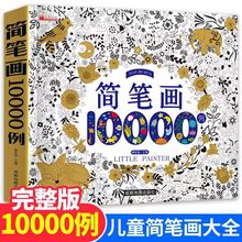 简笔画10000例加厚版2-6岁幼儿童涂色本涂鸦本绘画本填色书正版