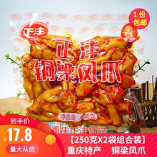 重庆特产铜梁凤爪糊辣卤味鸡爪250克X2袋装泡椒鸡肉零食小吃