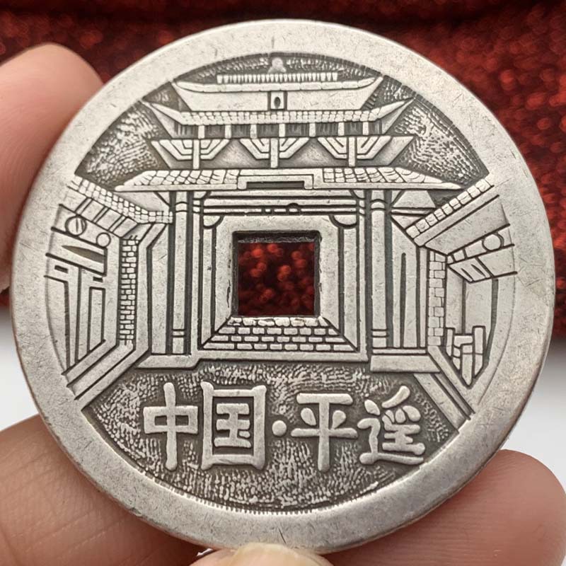 中国平遥古城镂空铜旧银纪念章 挂件币43mm方孔福禄寿喜礼物硬币
